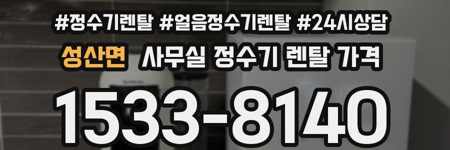 성산면 사무실 정수기 렌탈 가격