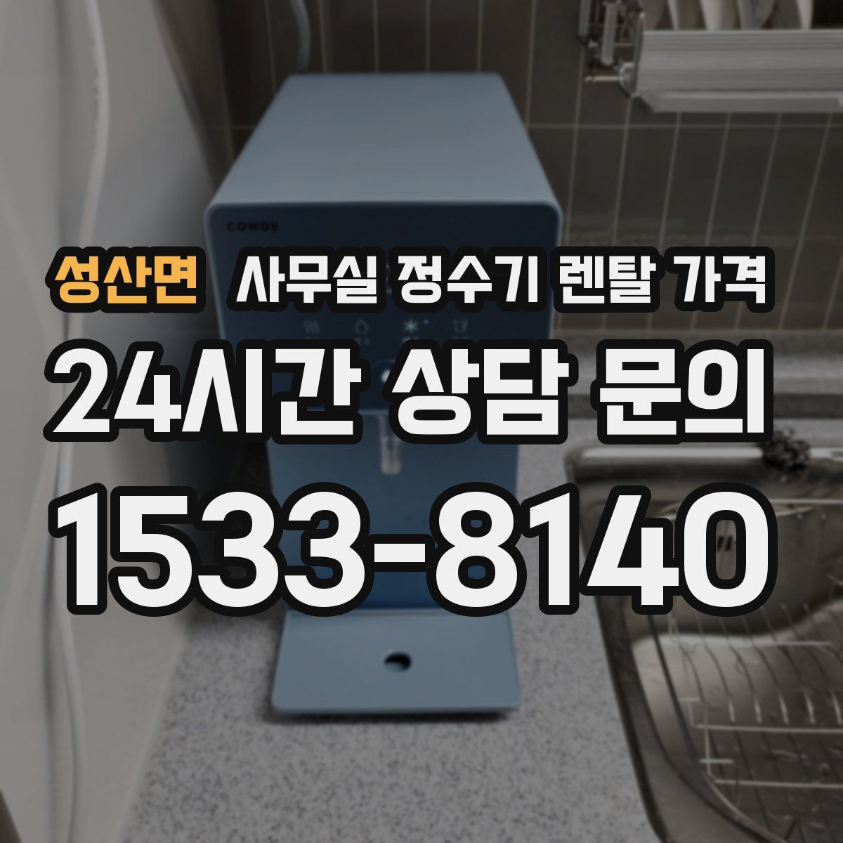성산면 사무실 정수기 렌탈 가격