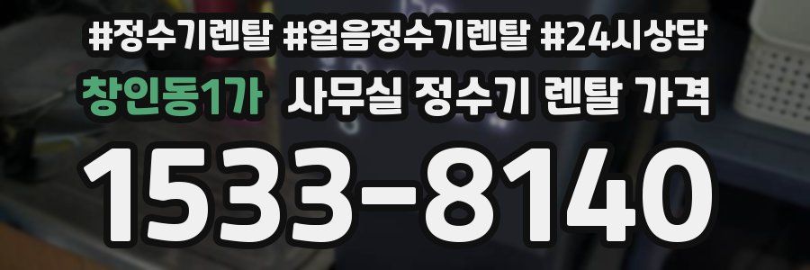 창인동1가 사무실 정수기 렌탈 가격