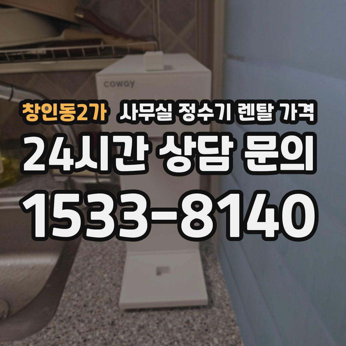 창인동2가 사무실 정수기 렌탈 가격