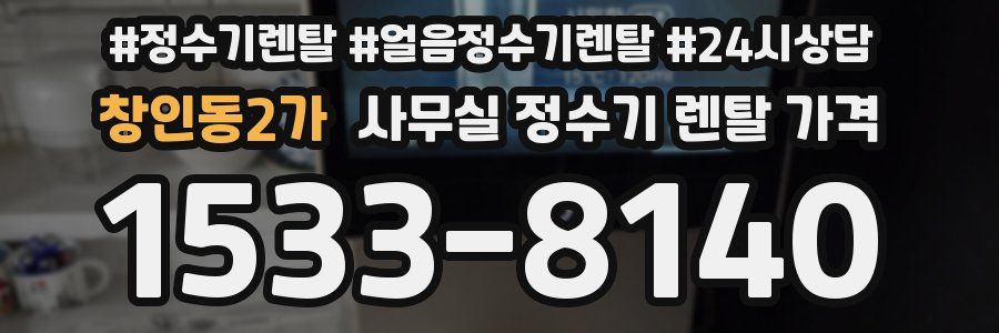 창인동2가 사무실 정수기 렌탈 가격