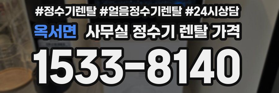 옥서면 사무실 정수기 렌탈 가격