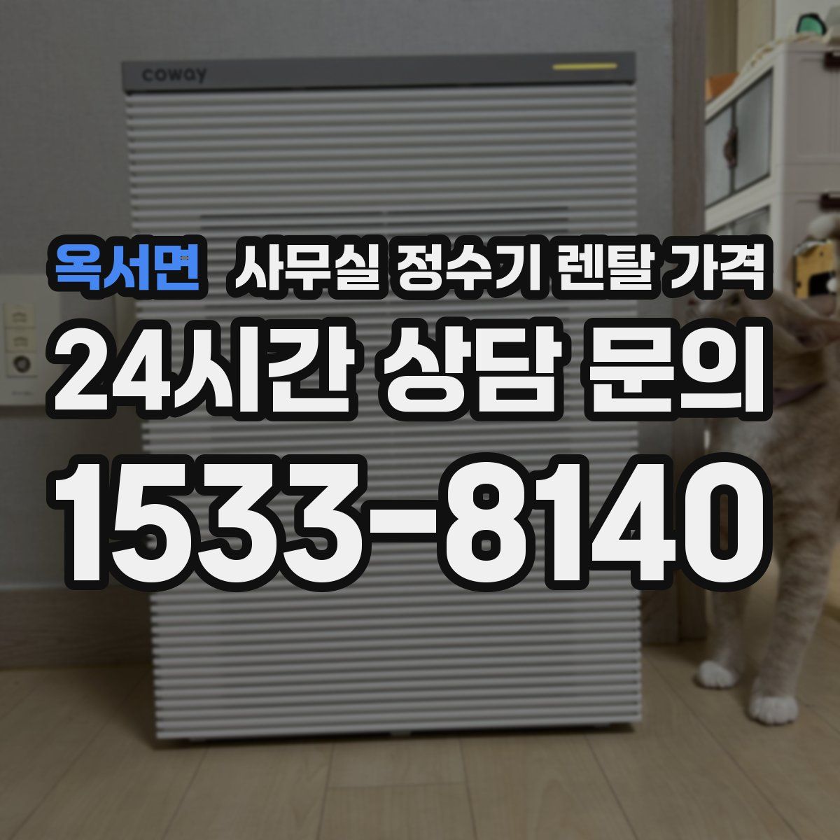옥서면 사무실 정수기 렌탈 가격