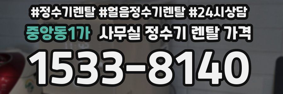 중앙동1가 사무실 정수기 렌탈 가격