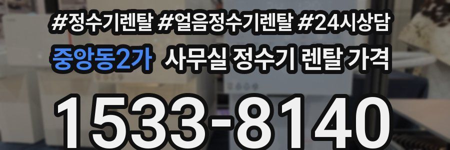 중앙동2가 사무실 정수기 렌탈 가격