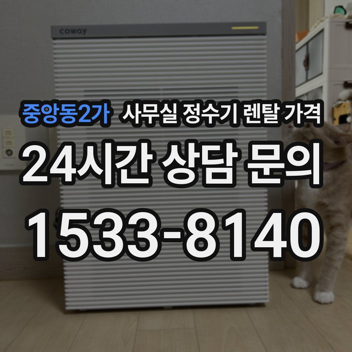 중앙동2가 사무실 정수기 렌탈 가격