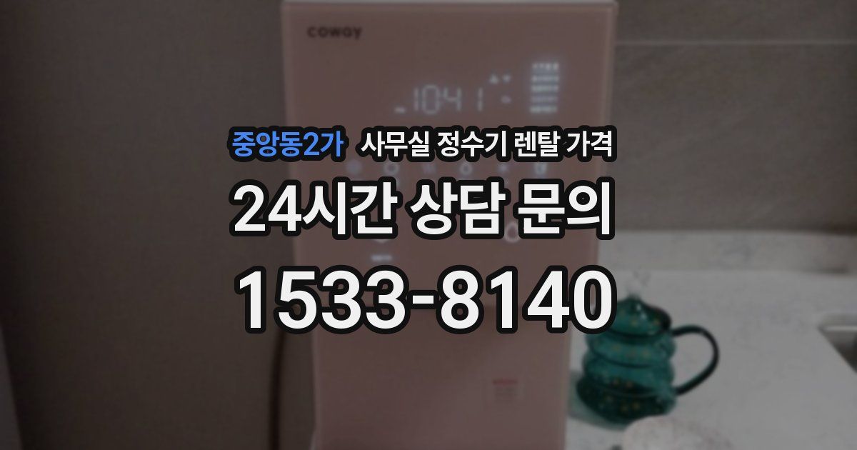 중앙동2가 사무실 정수기 렌탈 가격