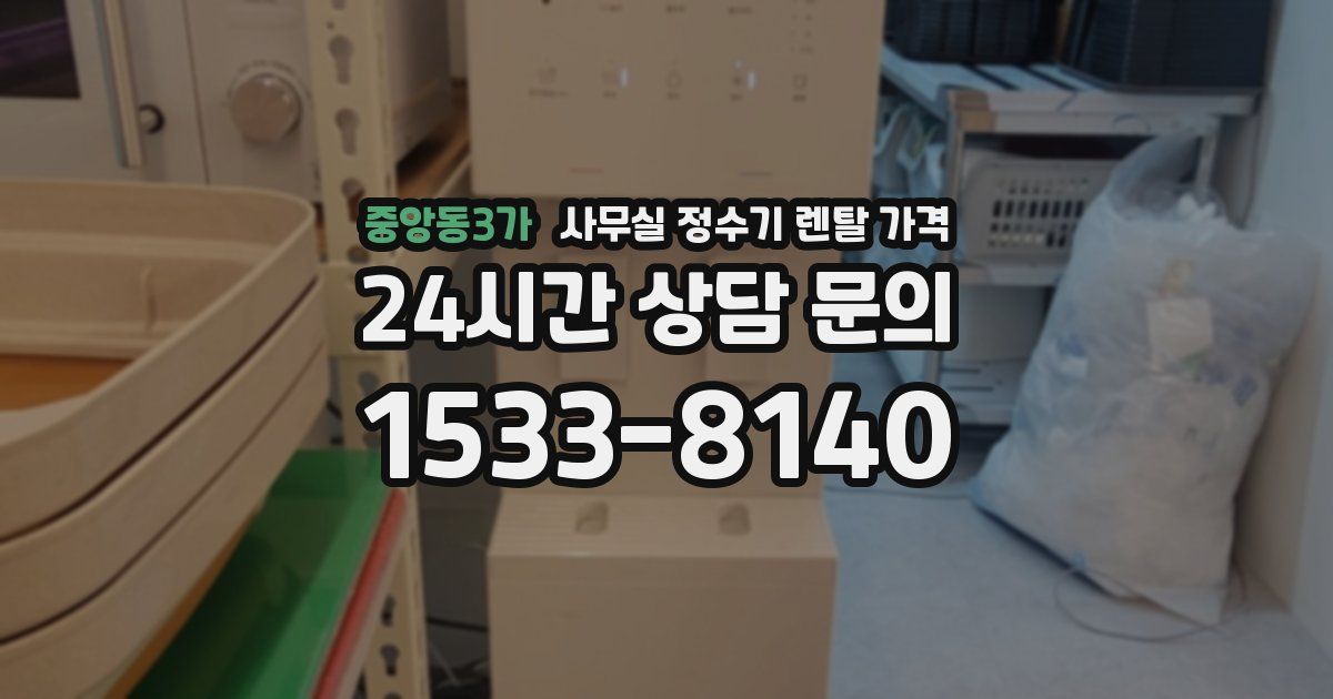 중앙동3가 사무실 정수기 렌탈 가격
