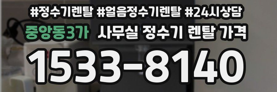 중앙동3가 사무실 정수기 렌탈 가격
