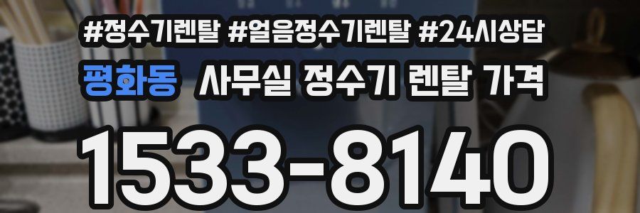 평화동 사무실 정수기 렌탈 가격