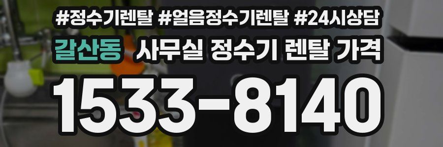 갈산동 사무실 정수기 렌탈 가격