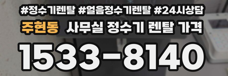 주현동 사무실 정수기 렌탈 가격