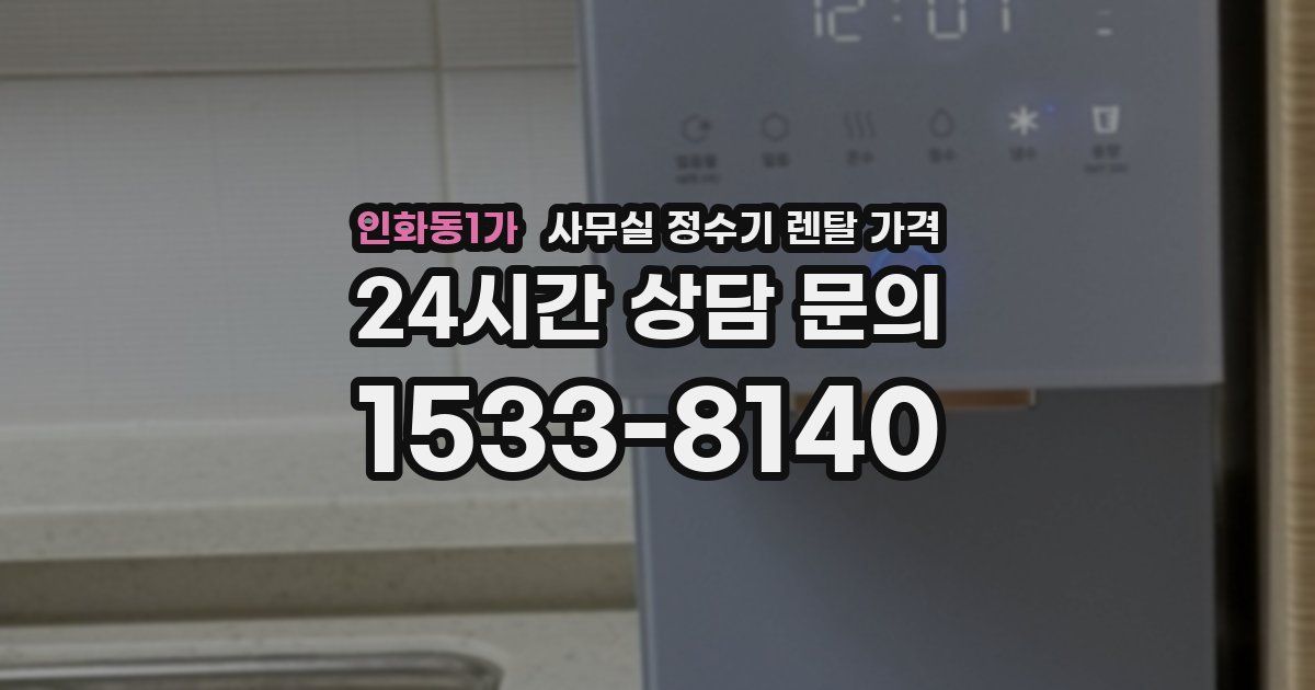 인화동1가 사무실 정수기 렌탈 가격