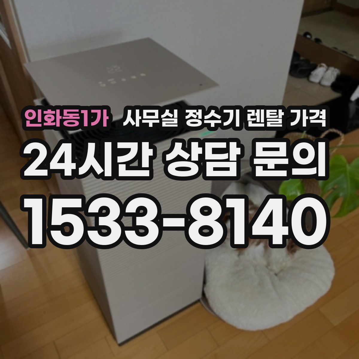 인화동1가 사무실 정수기 렌탈 가격