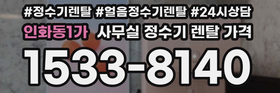 인화동1가 사무실 정수기 렌탈 가격