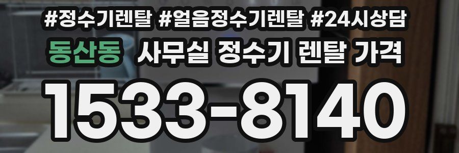 동산동 사무실 정수기 렌탈 가격