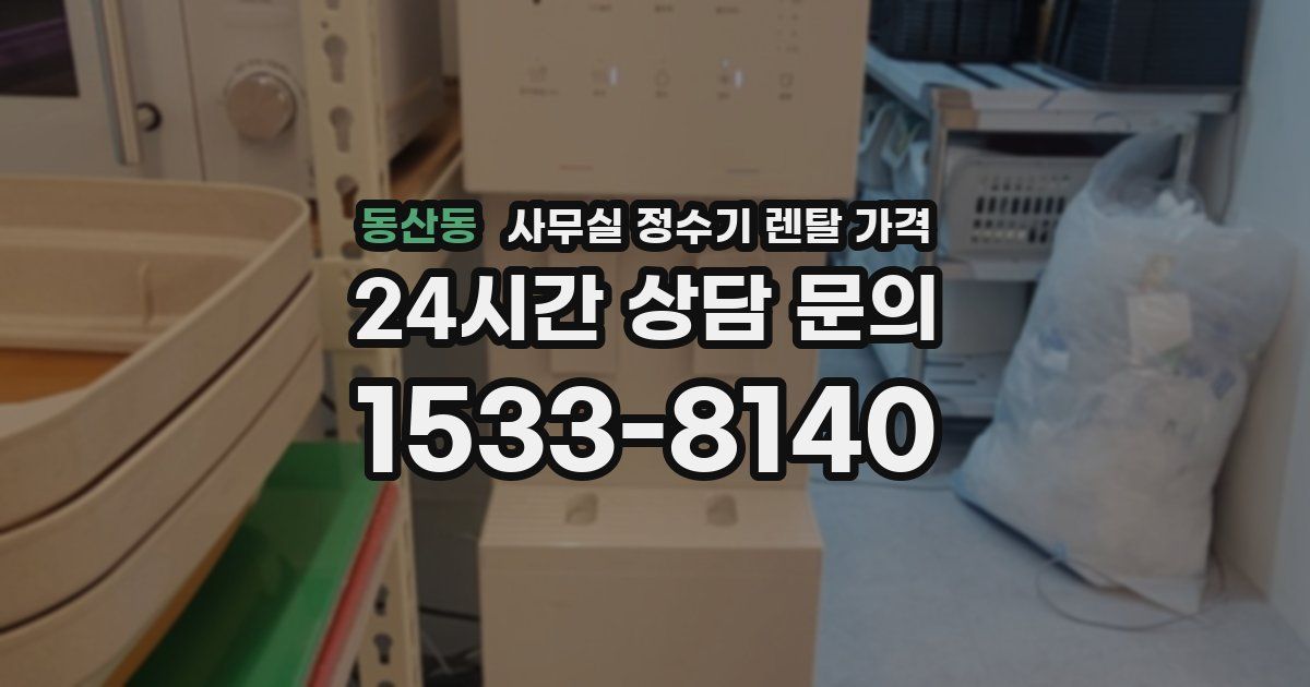 동산동 사무실 정수기 렌탈 가격