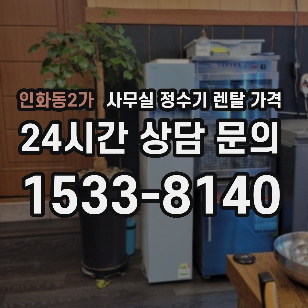 인화동2가 사무실 정수기 렌탈 가격