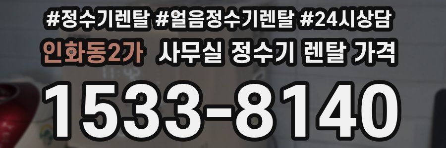 인화동2가 사무실 정수기 렌탈 가격