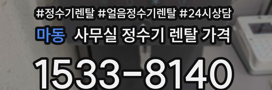 마동 사무실 정수기 렌탈 가격