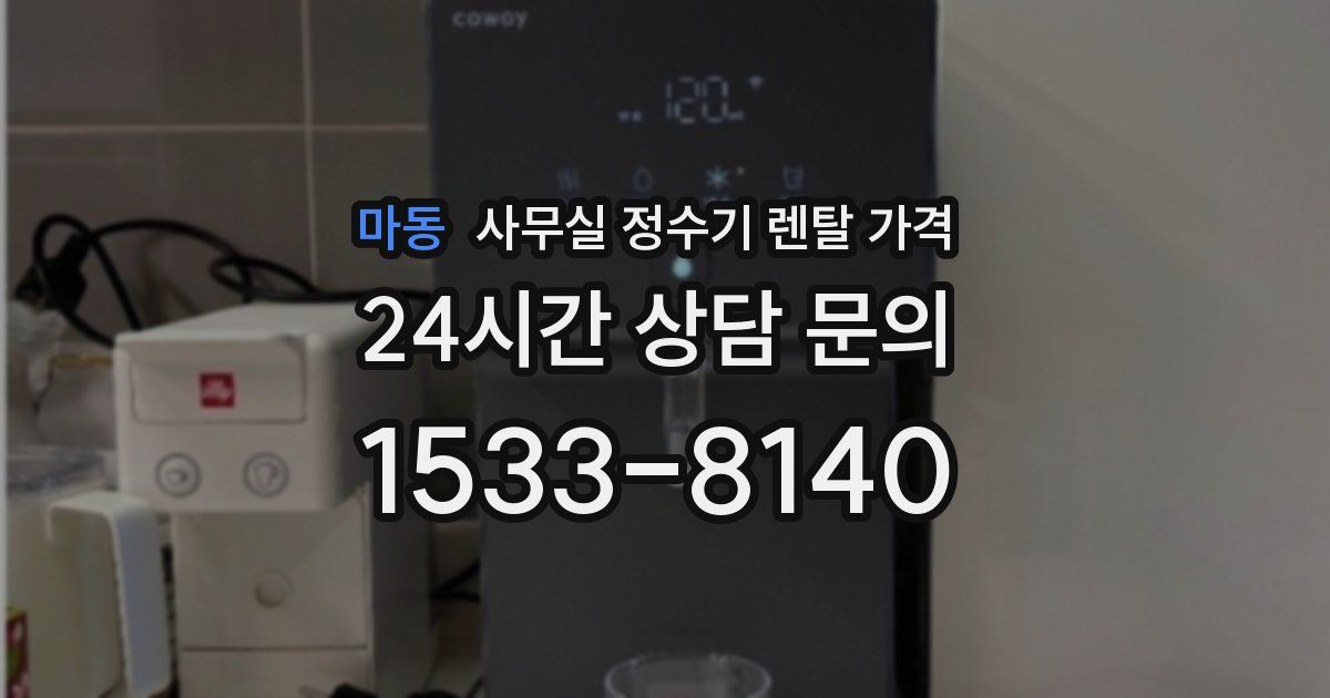 마동 사무실 정수기 렌탈 가격
