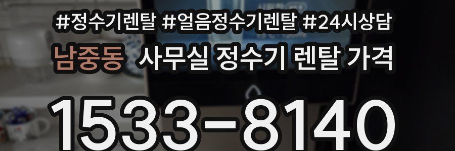 남중동 사무실 정수기 렌탈 가격