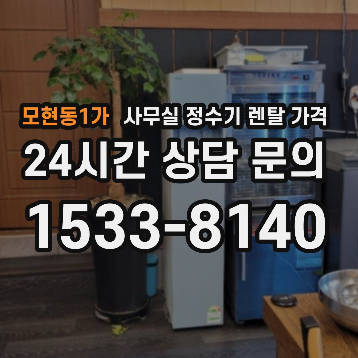 모현동1가 사무실 정수기 렌탈 가격