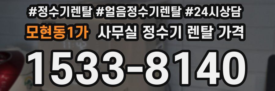 모현동1가 사무실 정수기 렌탈 가격
