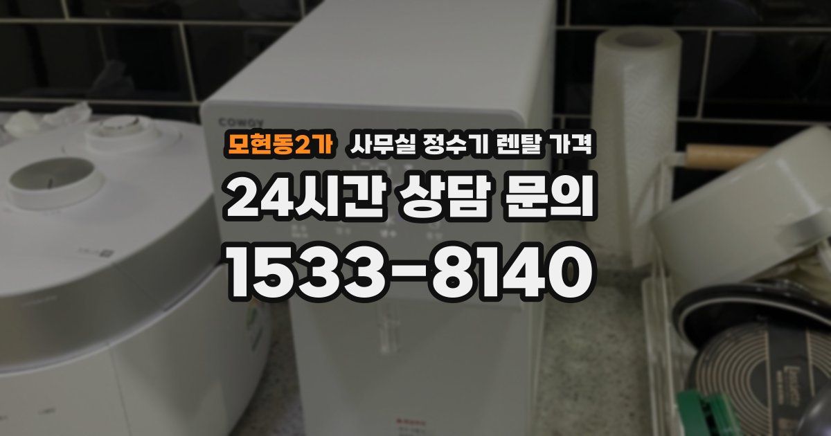 모현동2가 사무실 정수기 렌탈 가격