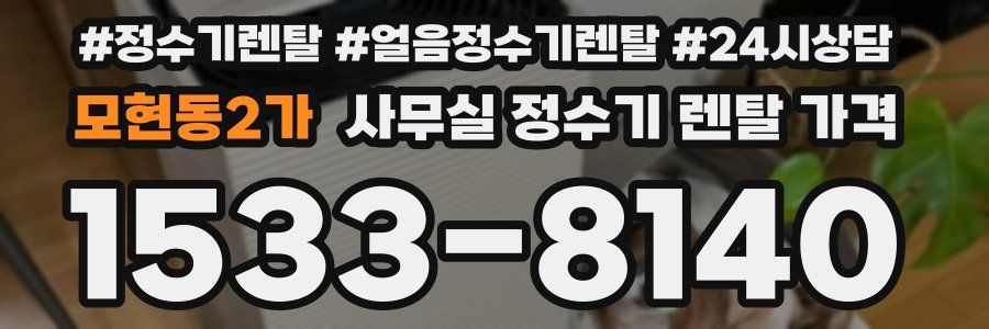 모현동2가 사무실 정수기 렌탈 가격