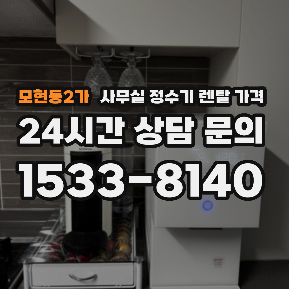 모현동2가 사무실 정수기 렌탈 가격