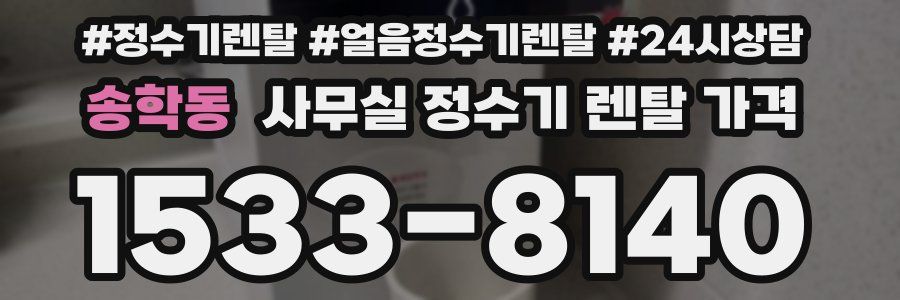 송학동 사무실 정수기 렌탈 가격