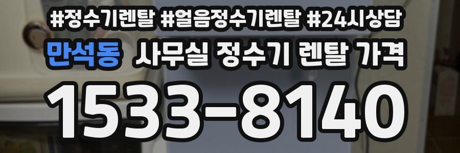 만석동 사무실 정수기 렌탈 가격