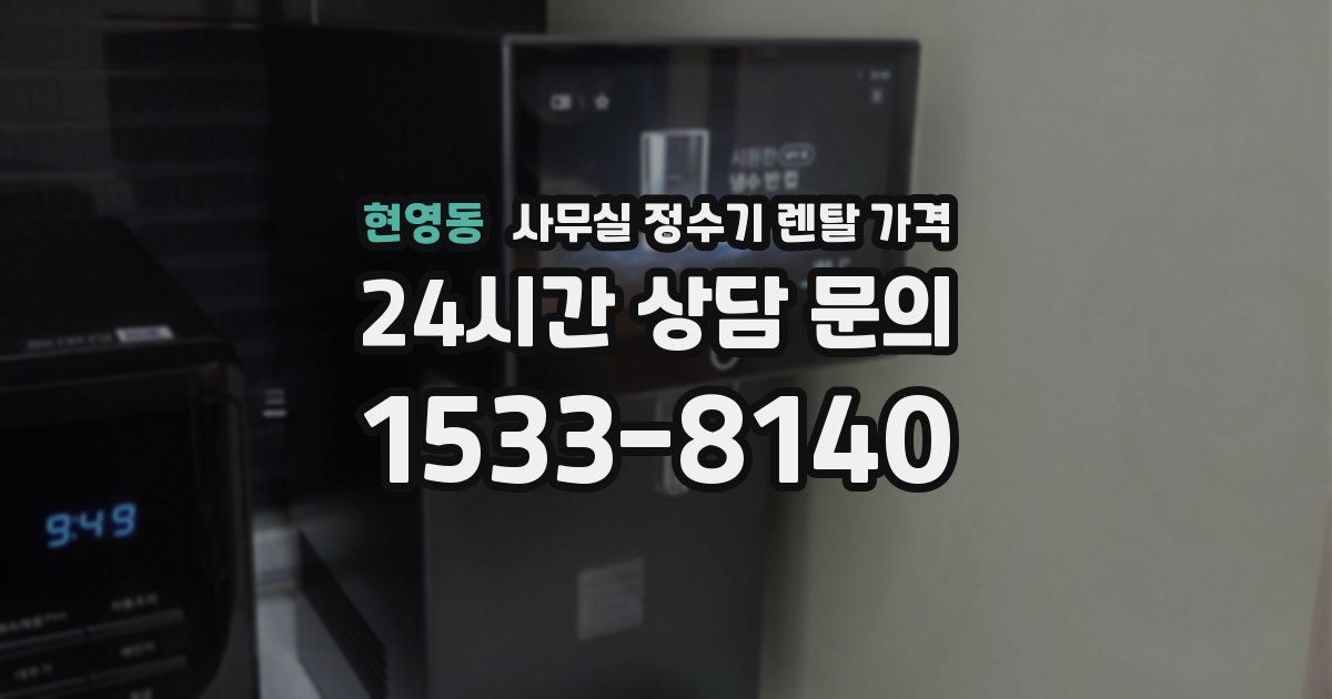 현영동 사무실 정수기 렌탈 가격