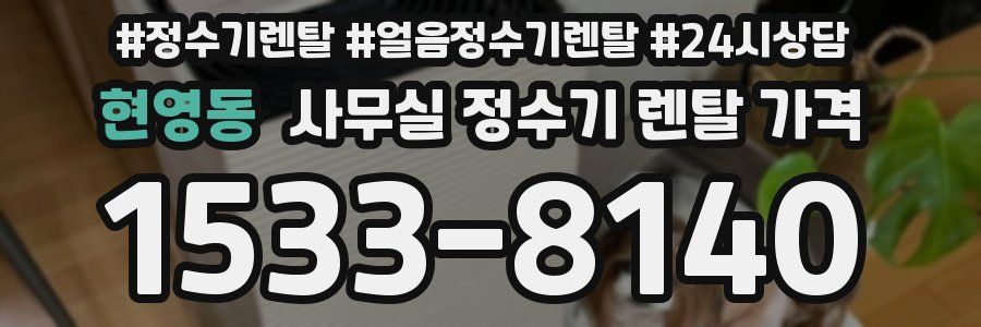 현영동 사무실 정수기 렌탈 가격