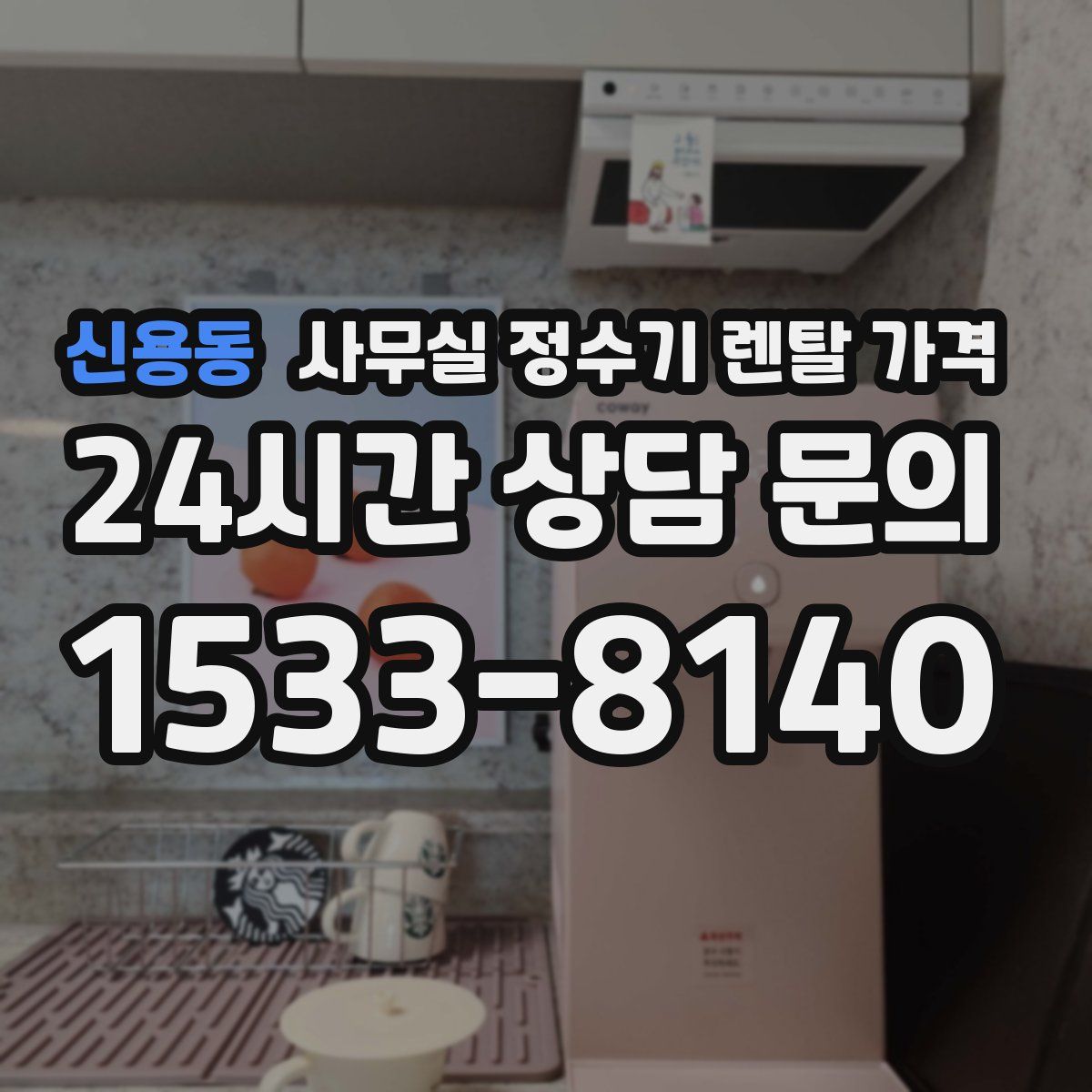 신용동 사무실 정수기 렌탈 가격