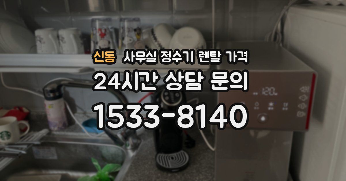 신동 사무실 정수기 렌탈 가격