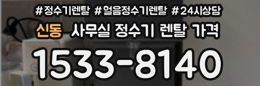 신동 사무실 정수기 렌탈 가격