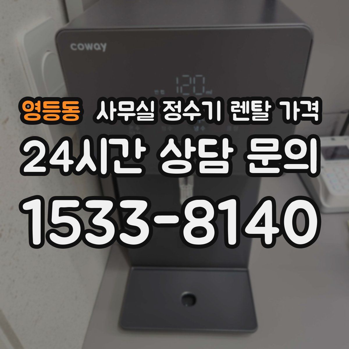 영등동 사무실 정수기 렌탈 가격