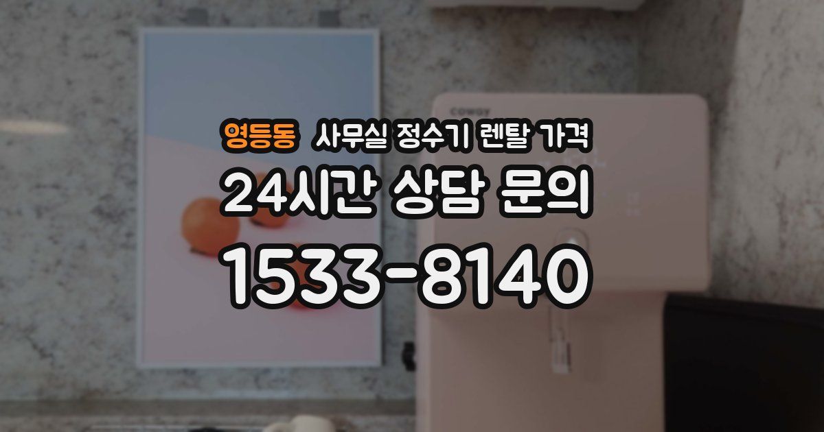 영등동 사무실 정수기 렌탈 가격