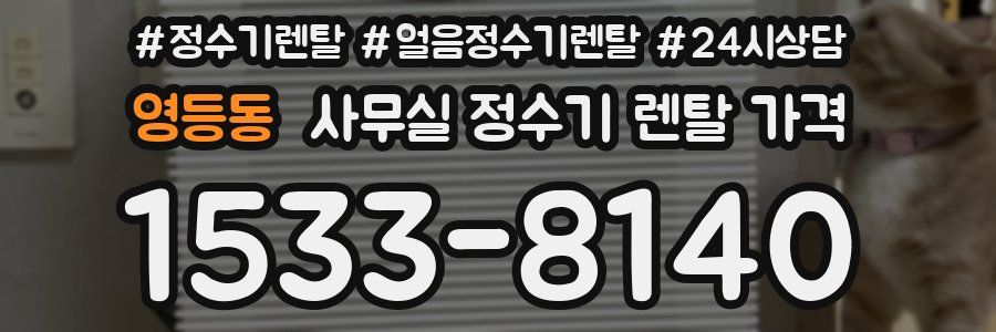 영등동 사무실 정수기 렌탈 가격