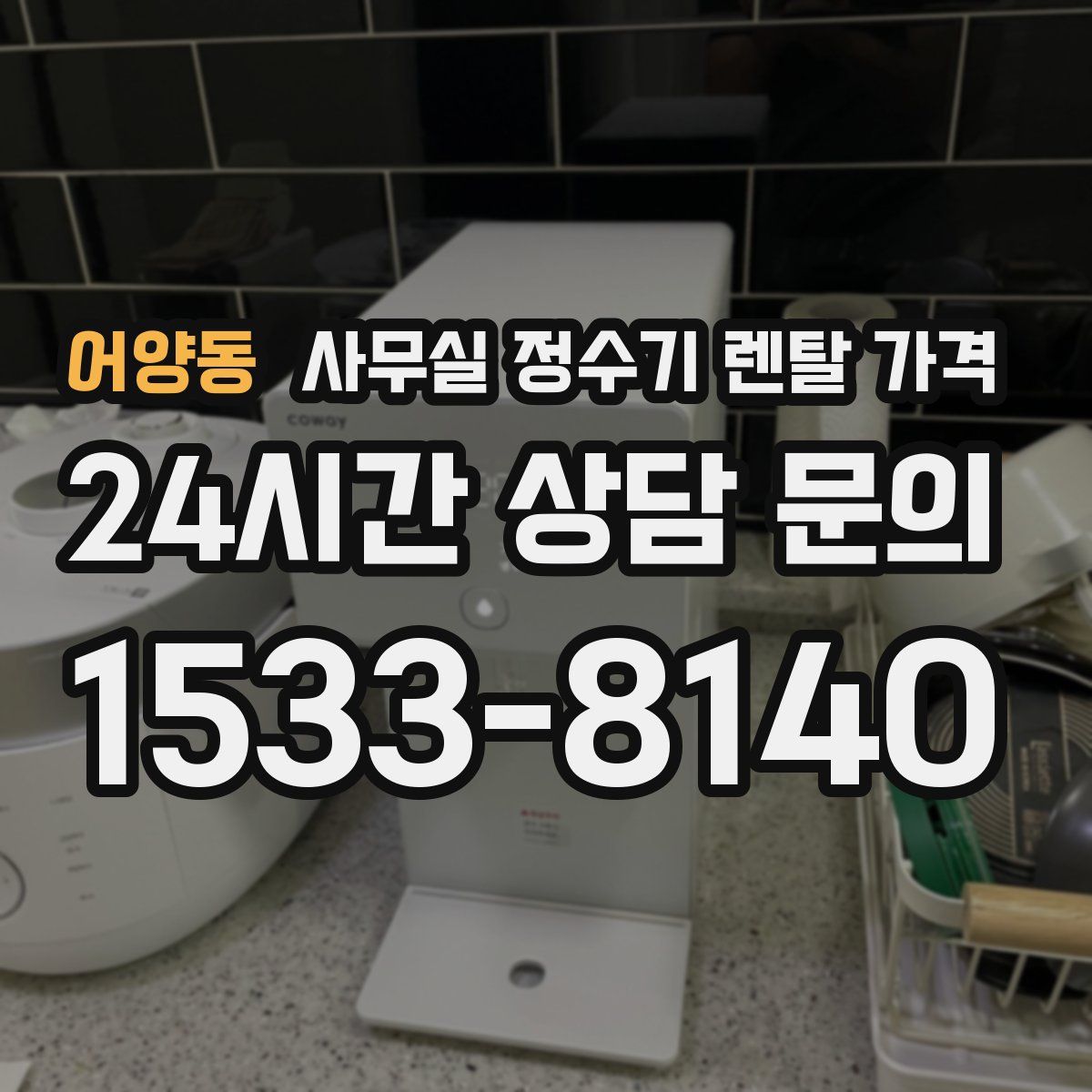 어양동 사무실 정수기 렌탈 가격
