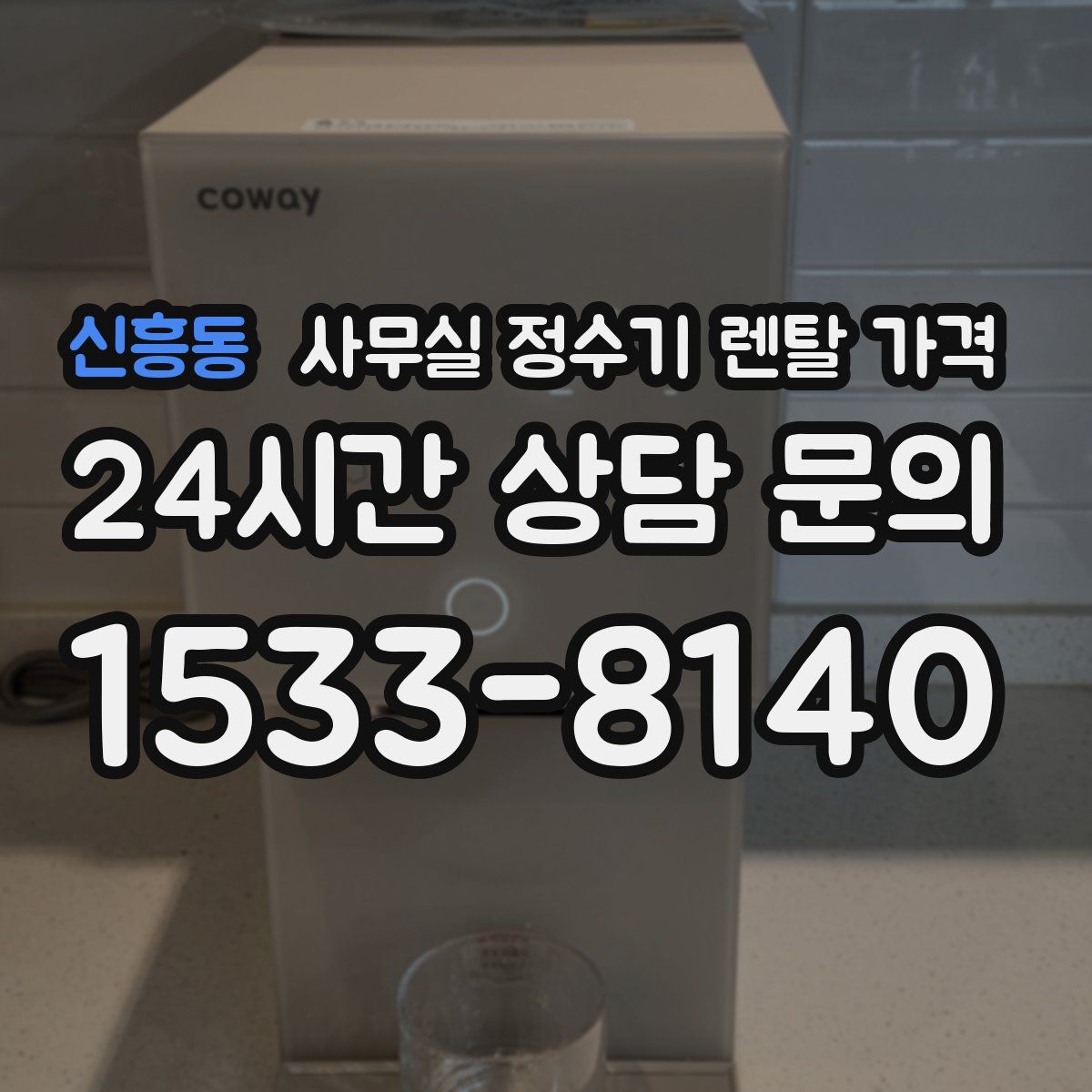 신흥동 사무실 정수기 렌탈 가격