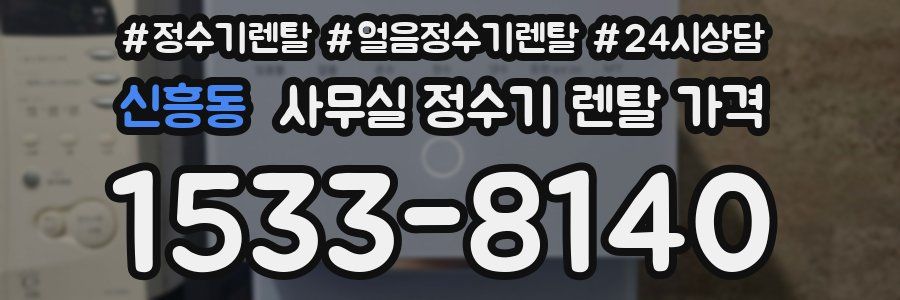 신흥동 사무실 정수기 렌탈 가격