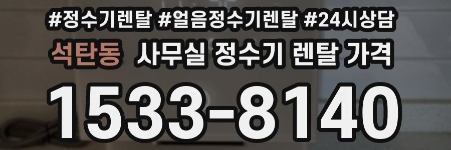 석탄동 사무실 정수기 렌탈 가격