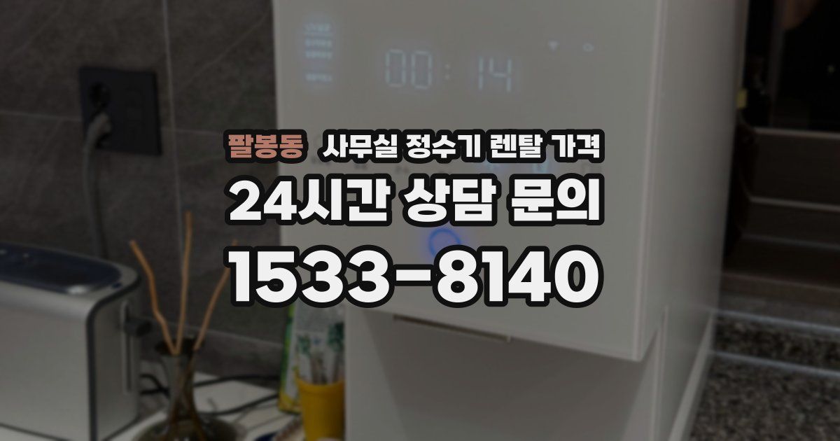팔봉동 사무실 정수기 렌탈 가격