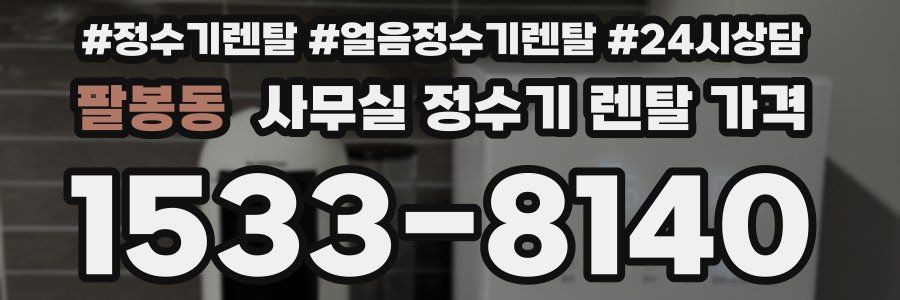 팔봉동 사무실 정수기 렌탈 가격