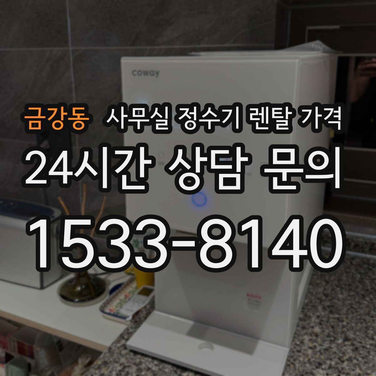 금강동 사무실 정수기 렌탈 가격