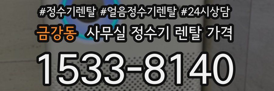 금강동 사무실 정수기 렌탈 가격