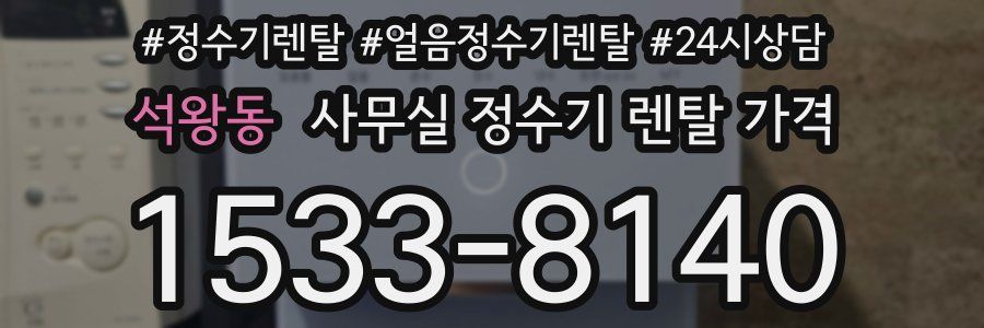 석왕동 사무실 정수기 렌탈 가격
